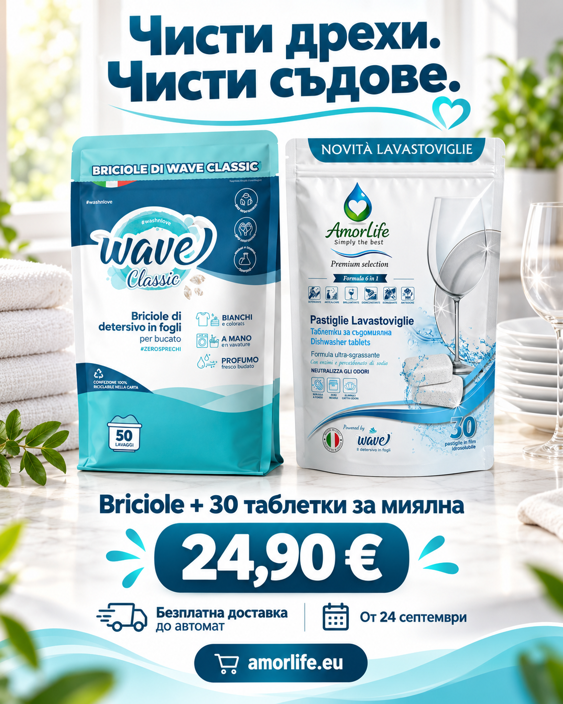Чисти дрехи. Чисти съдове. Briciole + 30 таблетки — 24,90 €
