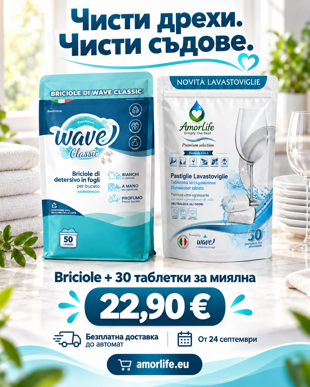 Чисти дрехи. Чисти съдове. Briciole + 30 таблетки — 22,90 € — безплатна доставка до автомат