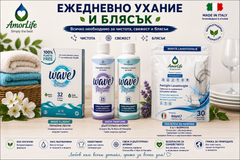 AmorLife комплект Ежедневно ухание и блясък – Wave Classic, два парфюма за пране и таблетки за съдомиялна