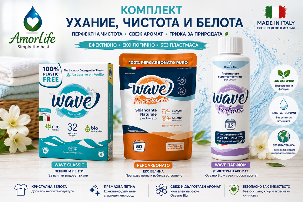 AmorLife комплект Ухание, чистота и белота – Wave Classic, Percarbonato и Wave Perfume Oceano Blu