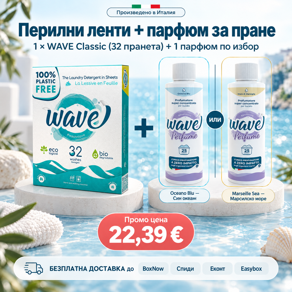 WAVE Classic 32 + парфюм по избор — промо комплект