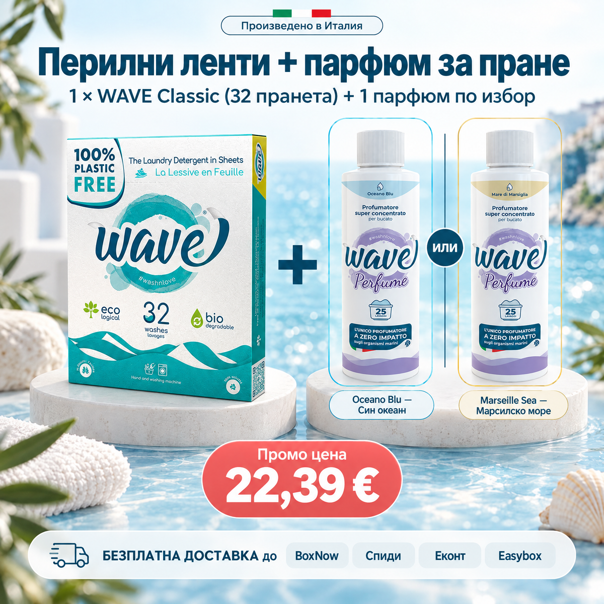 WAVE Classic 32 + парфюм по избор — промо комплект