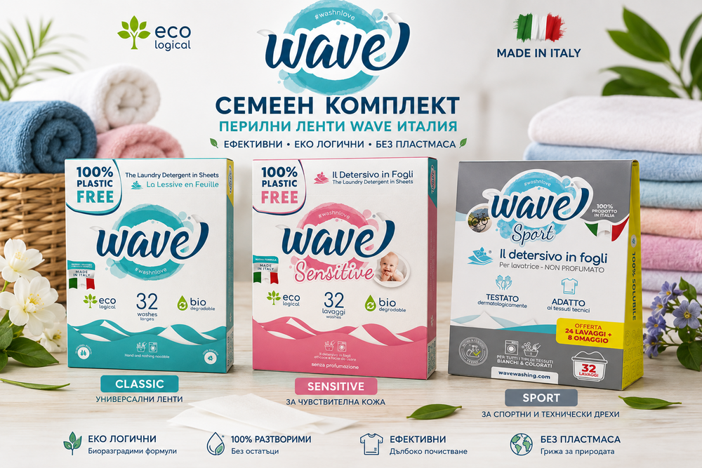 Wave Семеен комплект перилни ленти – Classic, Sensitive и Sport, произведени в Италия