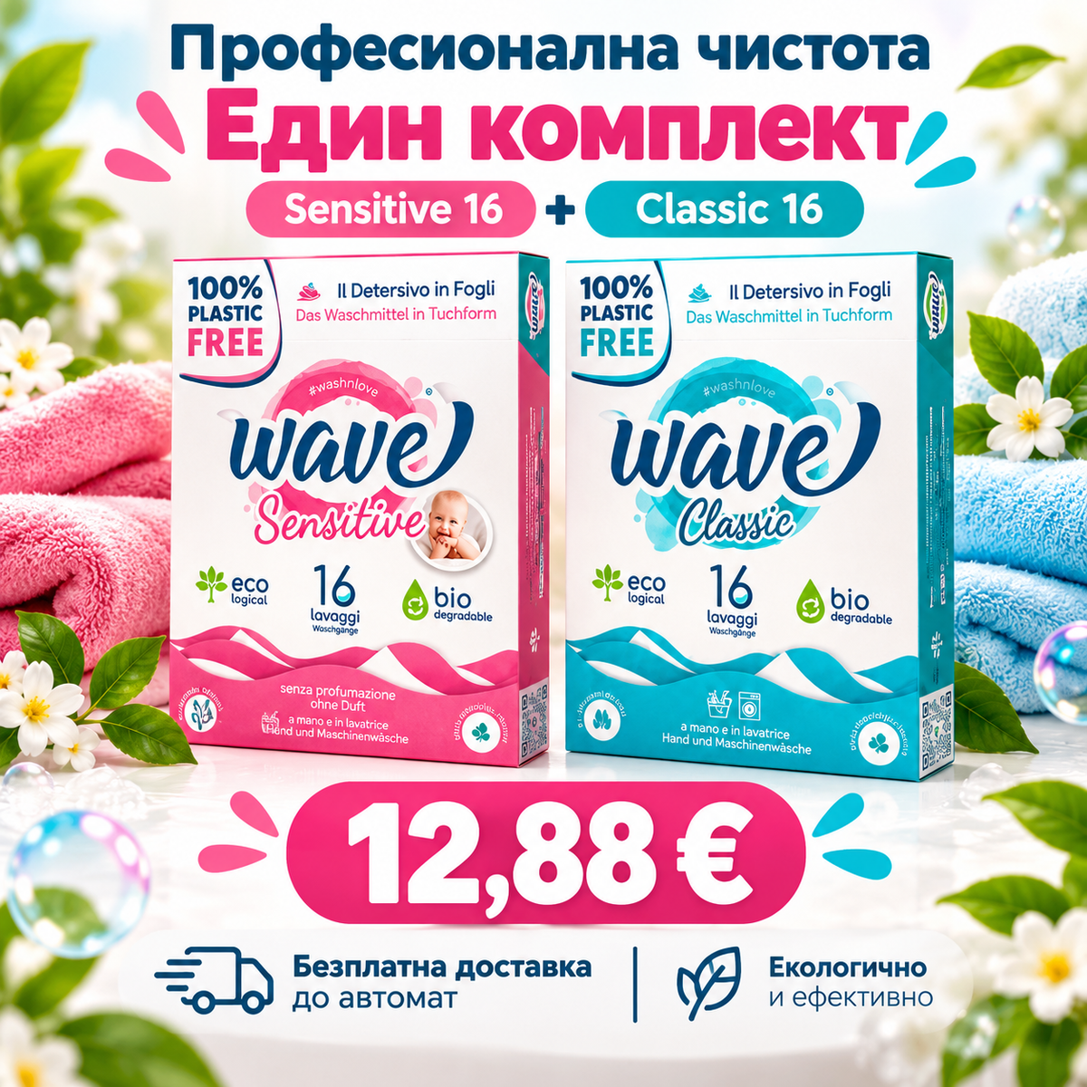 WAVE Sensitive 16 и Classic 16 – комплект 12,88 €